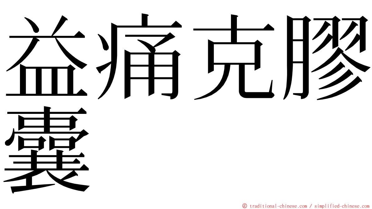 益痛克膠囊 ming font