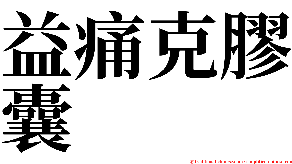 益痛克膠囊 serif font