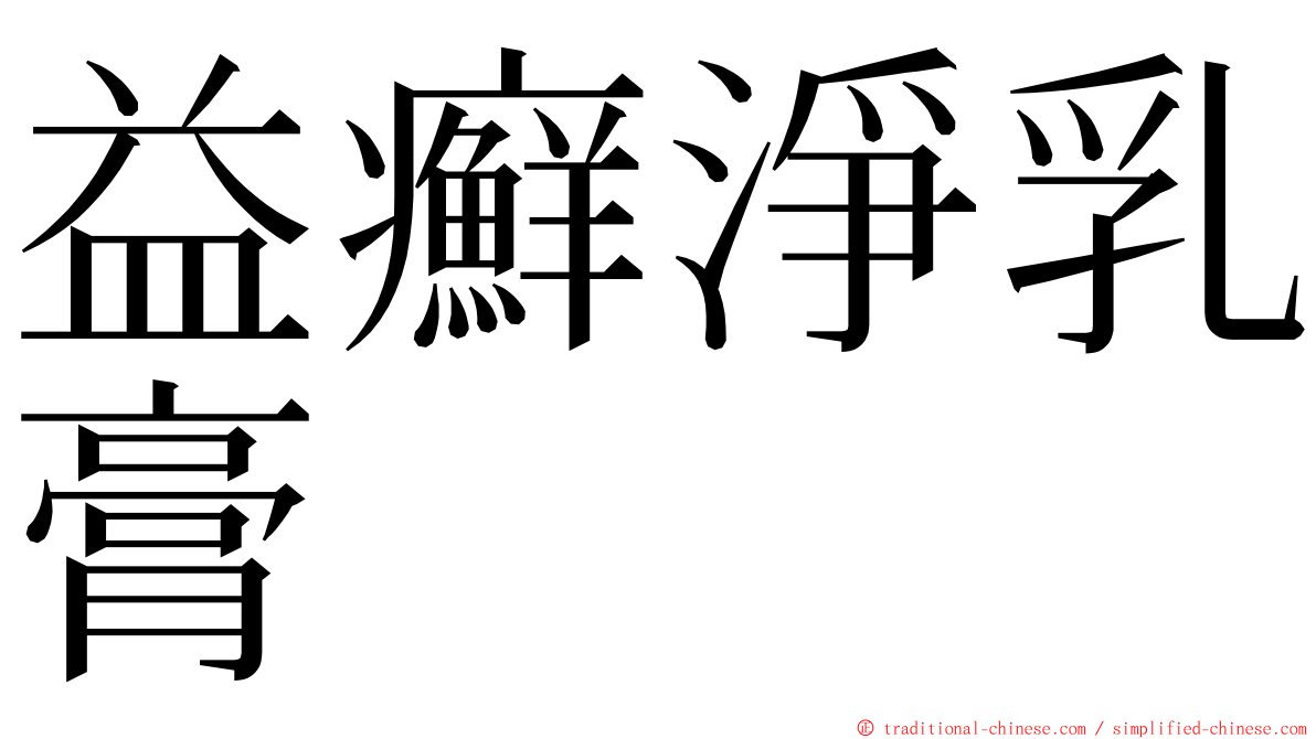 益癬淨乳膏 ming font