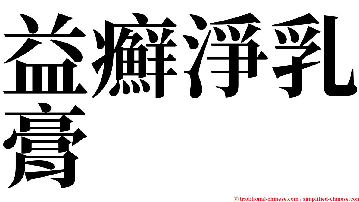 益癬淨乳膏 serif font