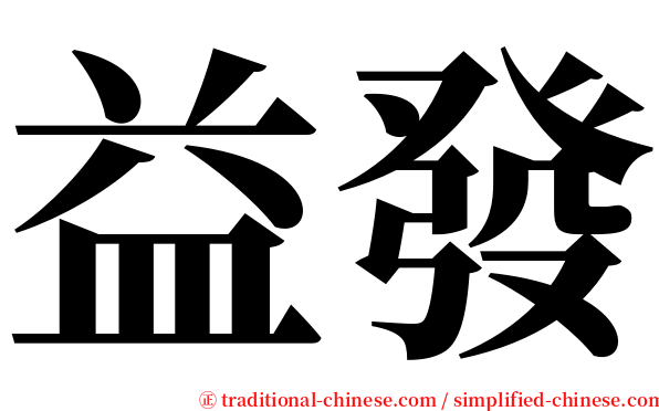 益發 serif font