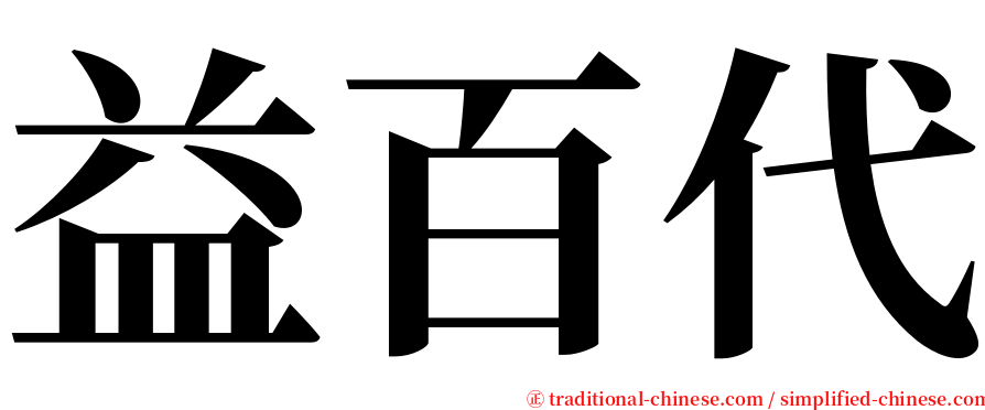 益百代 serif font