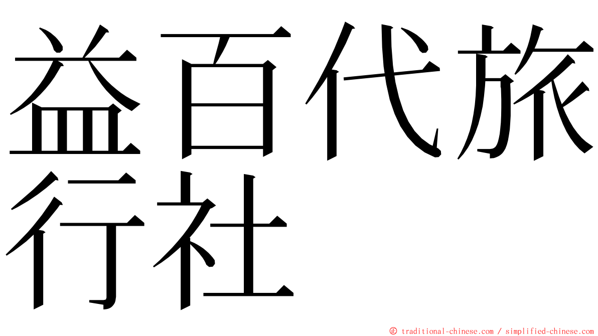 益百代旅行社 ming font