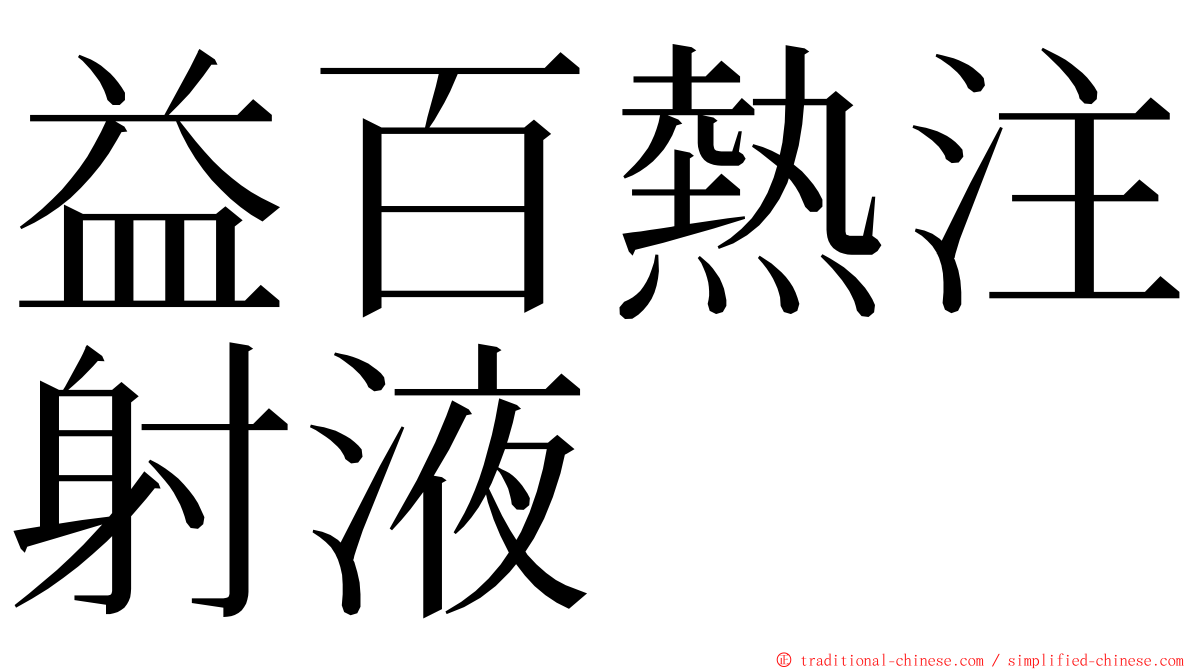 益百熱注射液 ming font