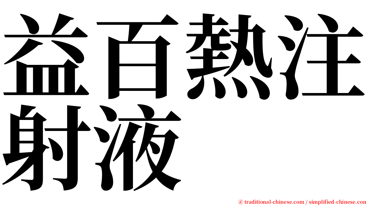 益百熱注射液 serif font