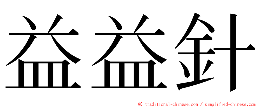 益益針 ming font