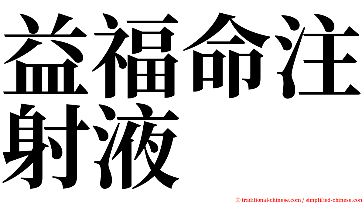 益福命注射液 serif font