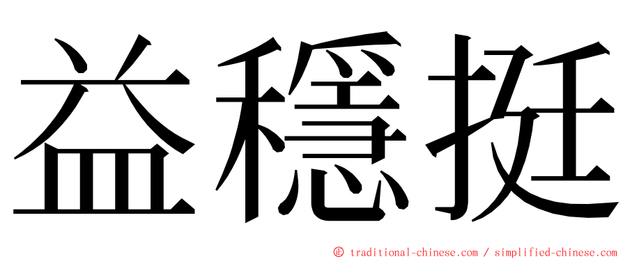 益穩挺 ming font