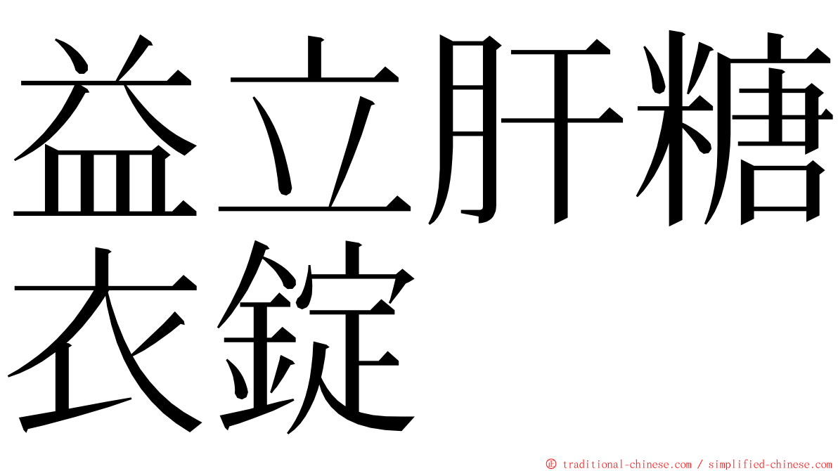 益立肝糖衣錠 ming font