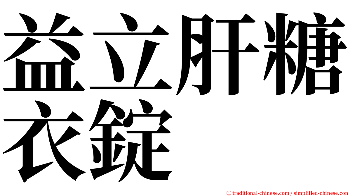 益立肝糖衣錠 serif font