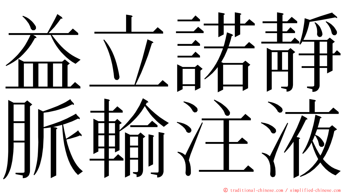 益立諾靜脈輸注液 ming font