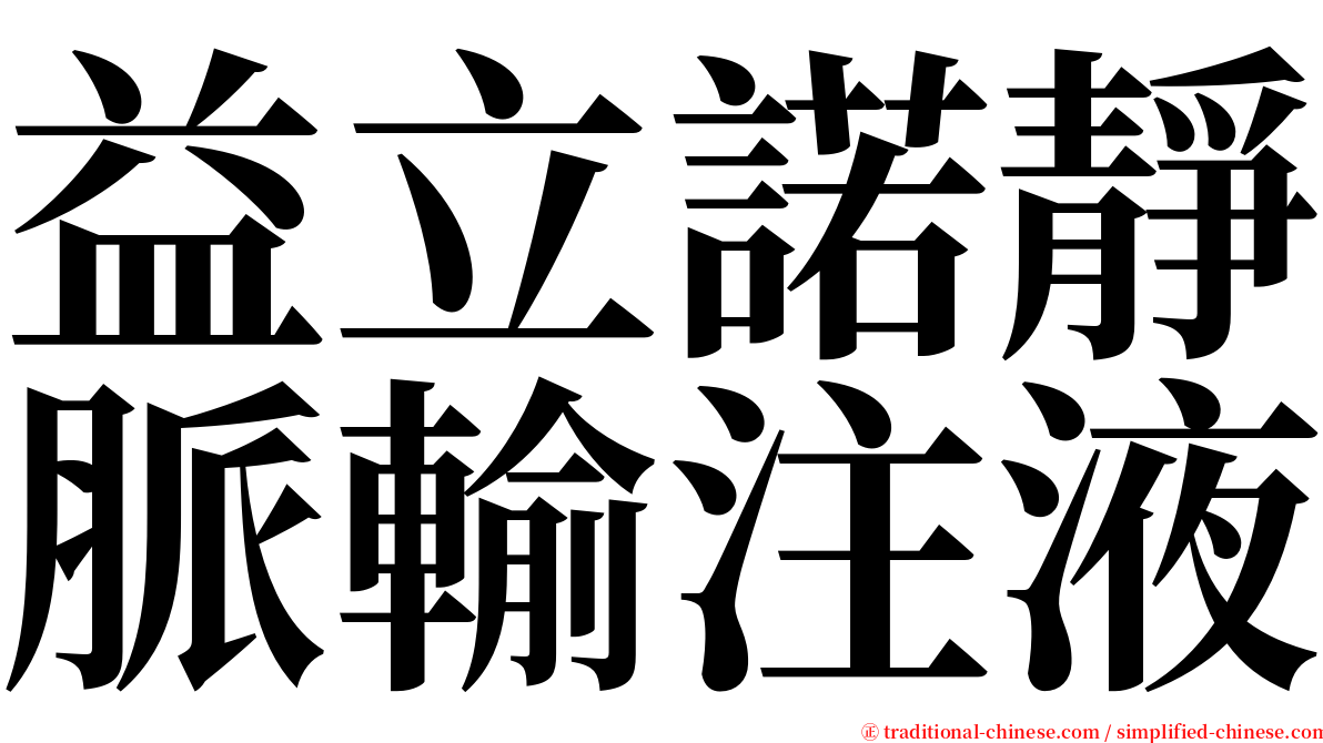 益立諾靜脈輸注液 serif font