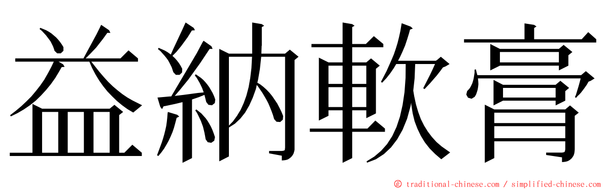 益納軟膏 ming font