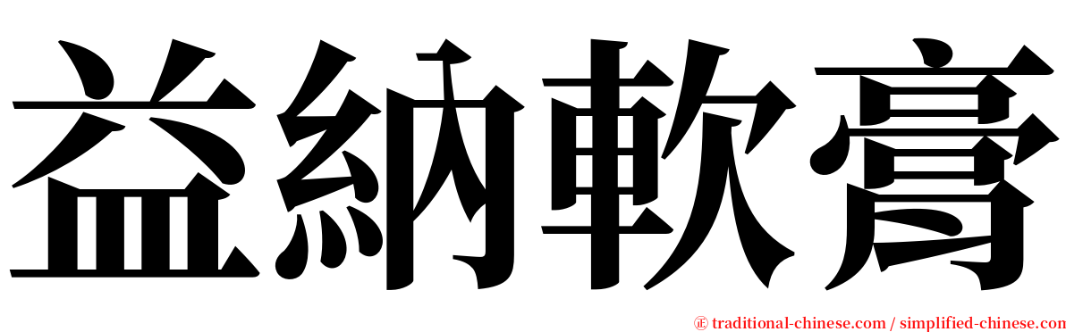 益納軟膏 serif font