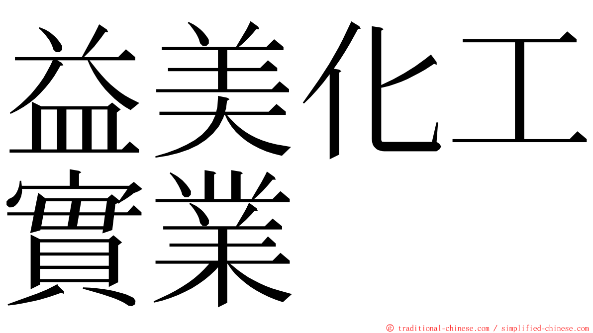 益美化工實業 ming font