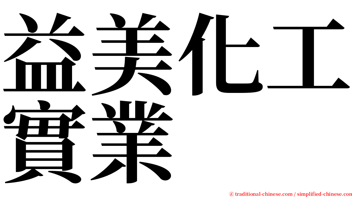 益美化工實業 serif font