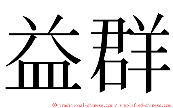 益群 ming font