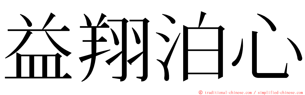 益翔泊心 ming font