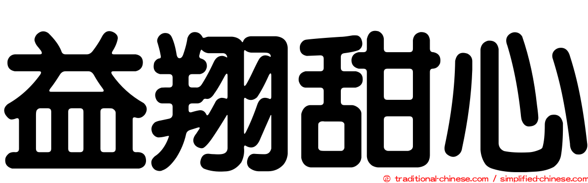 益翔甜心