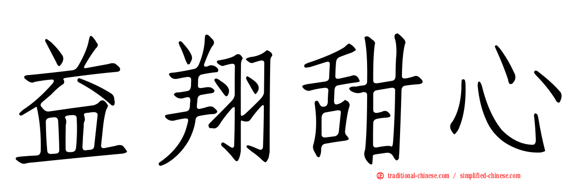 益翔甜心