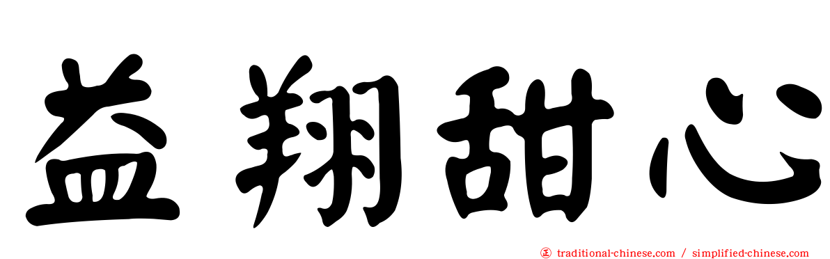 益翔甜心