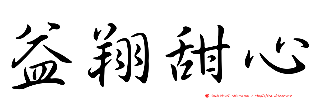 益翔甜心
