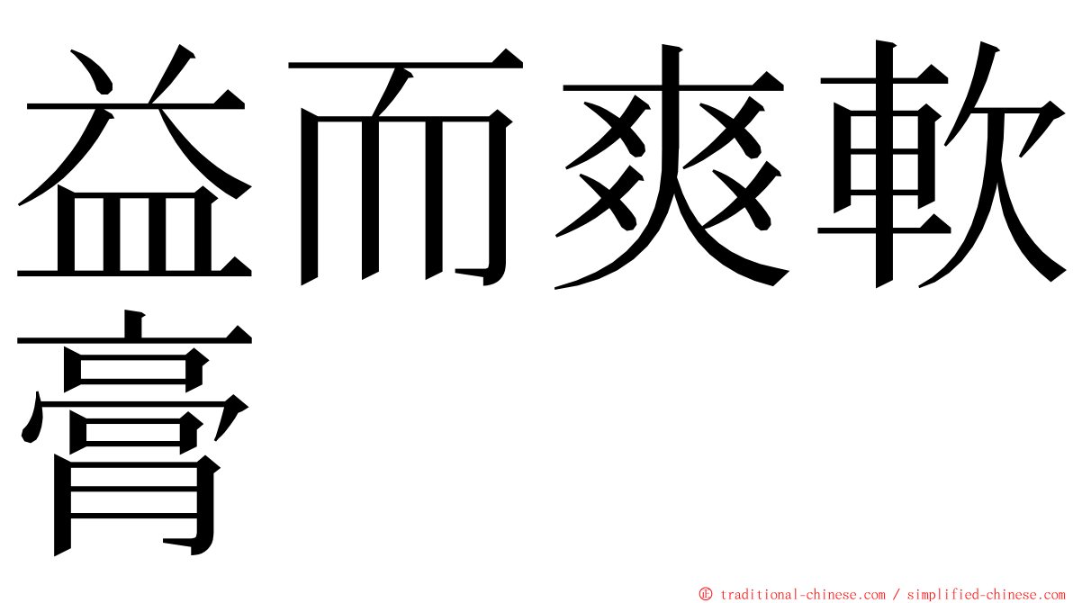 益而爽軟膏 ming font