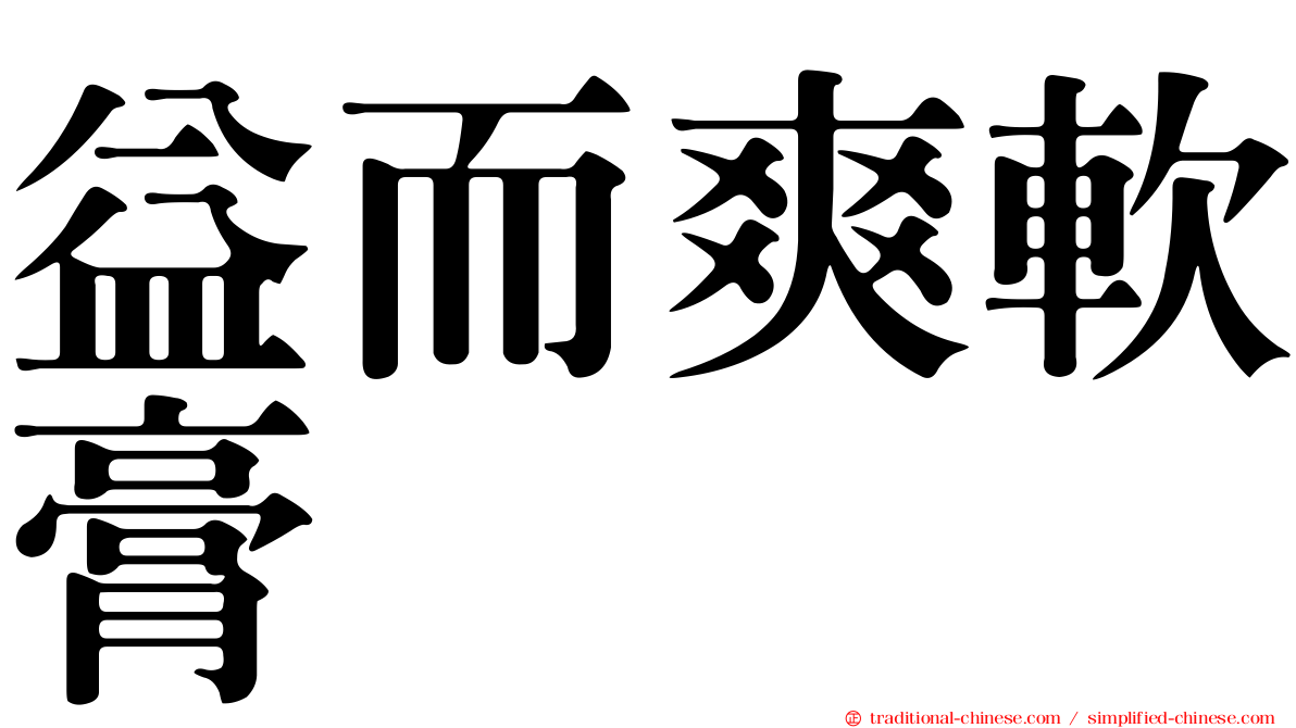益而爽軟膏