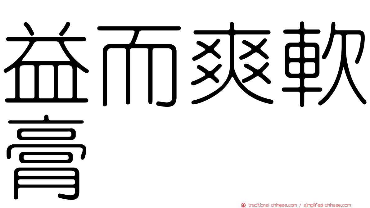 益而爽軟膏