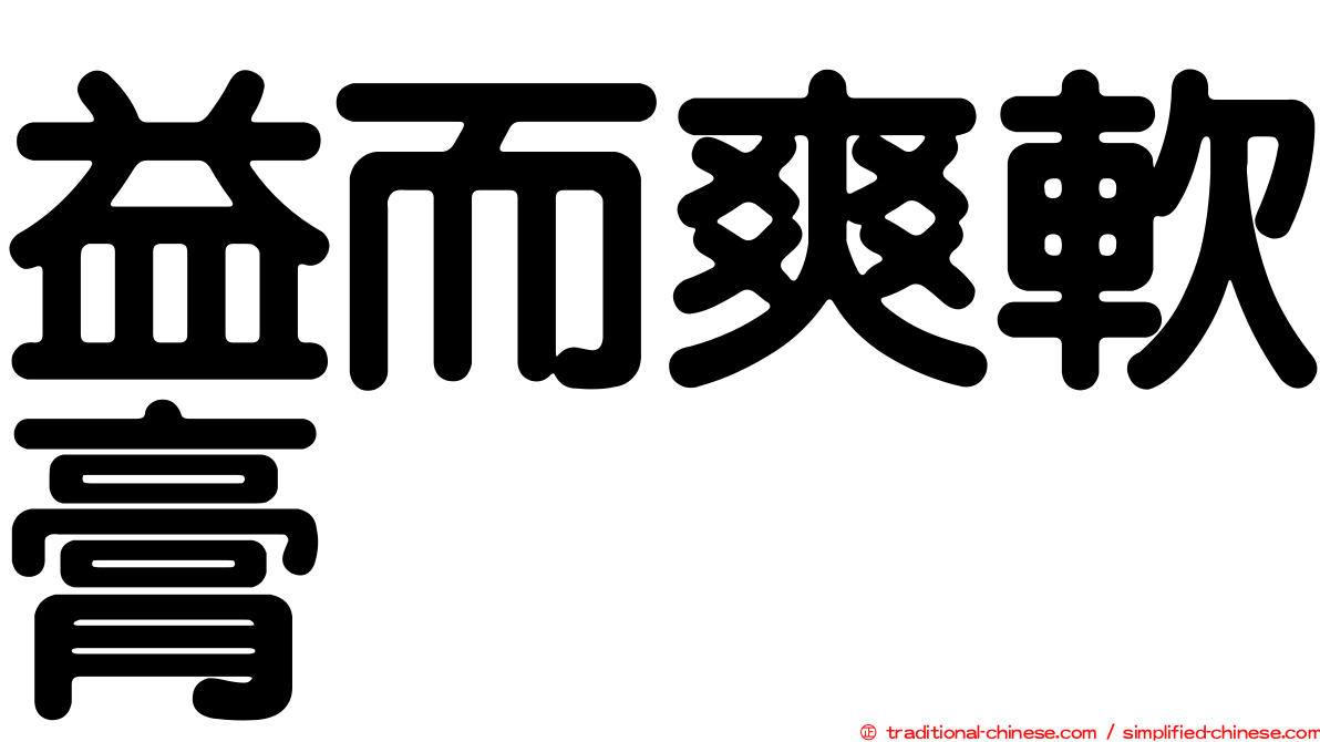 益而爽軟膏