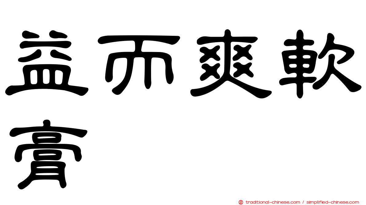 益而爽軟膏