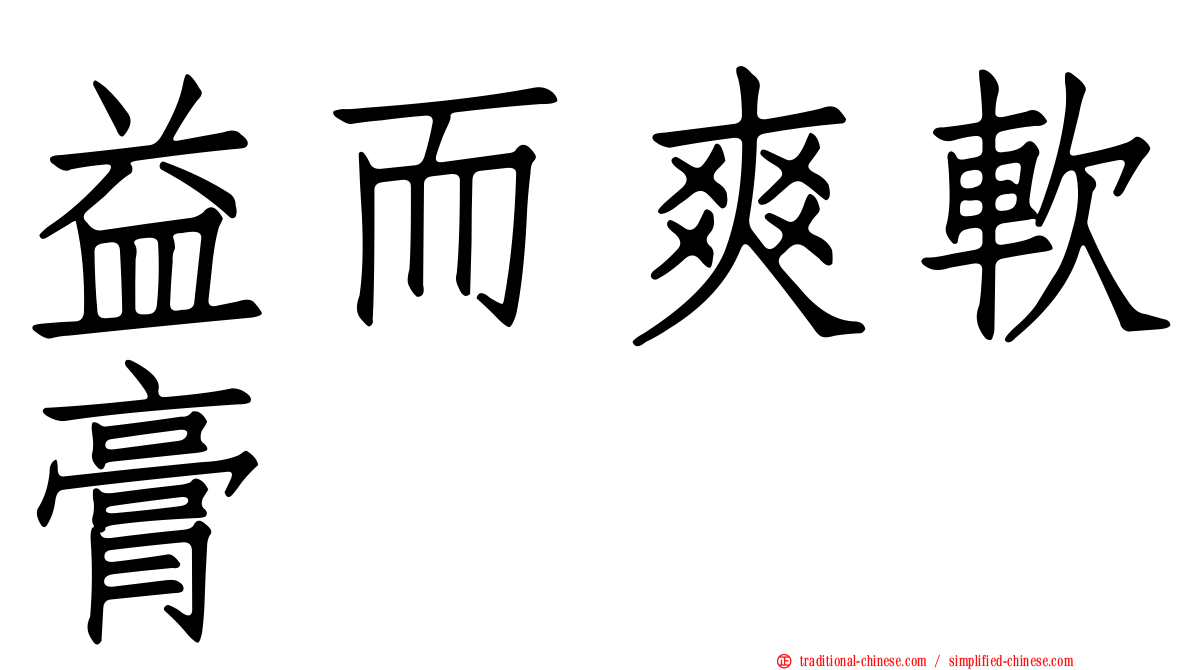益而爽軟膏