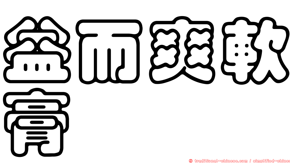 益而爽軟膏