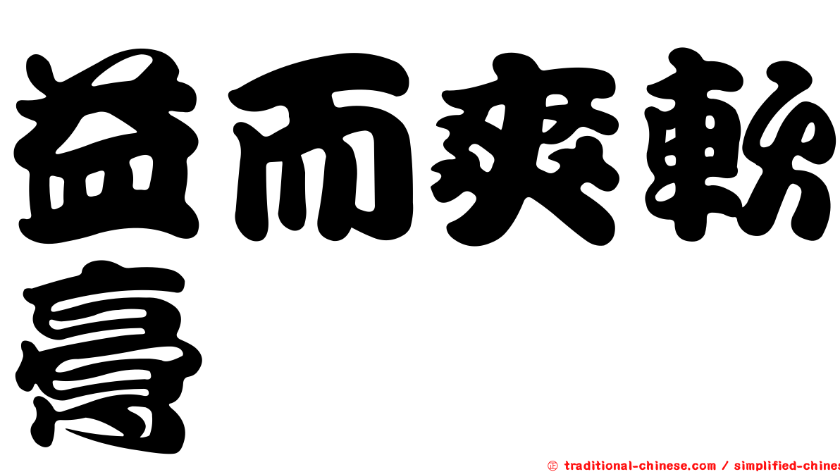 益而爽軟膏