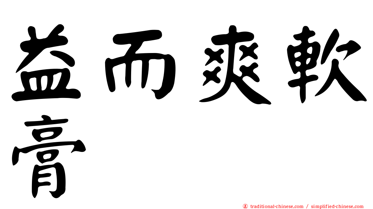 益而爽軟膏