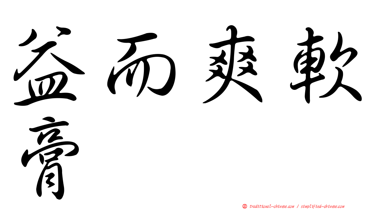 益而爽軟膏