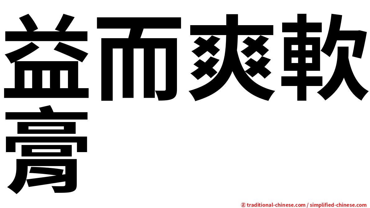 益而爽軟膏