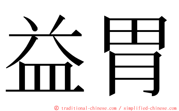 益胃 ming font