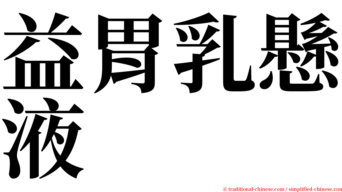 益胃乳懸液 serif font