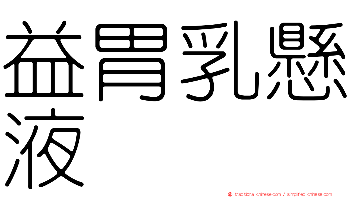 益胃乳懸液