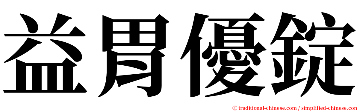 益胃優錠 serif font