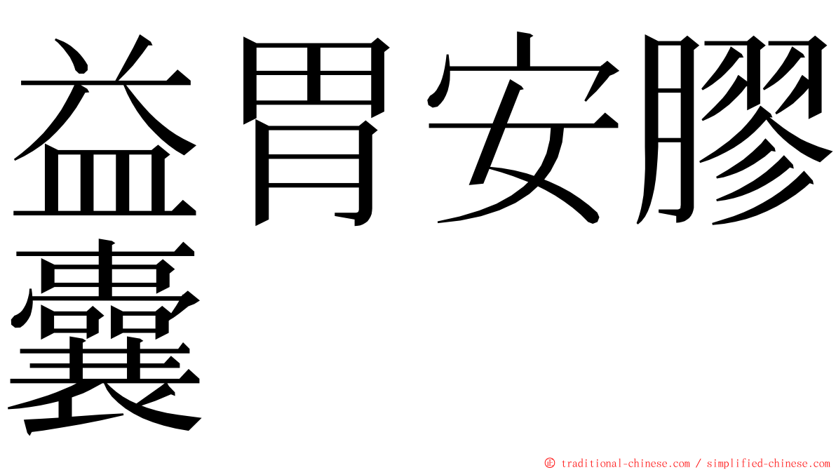 益胃安膠囊 ming font