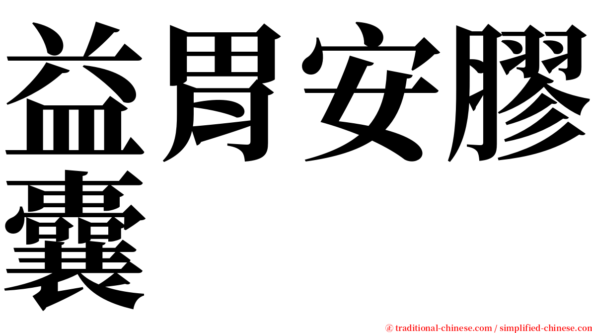 益胃安膠囊 serif font