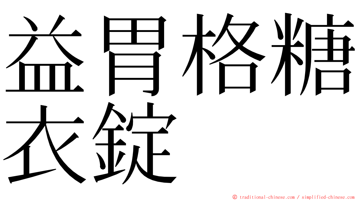 益胃格糖衣錠 ming font