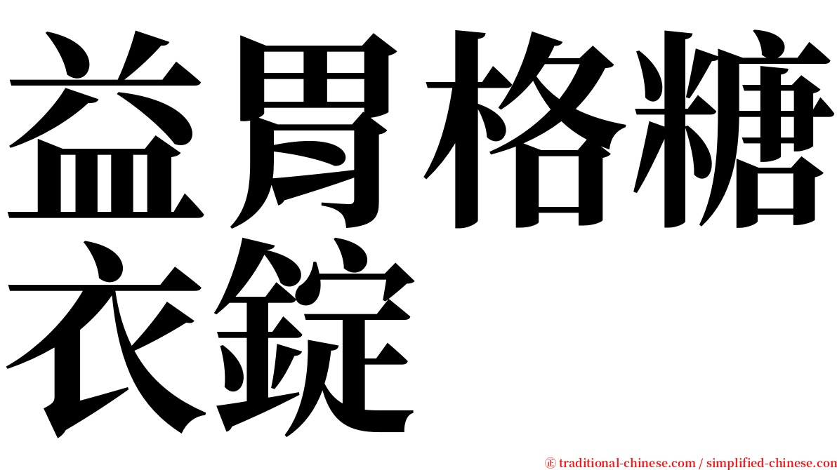 益胃格糖衣錠 serif font