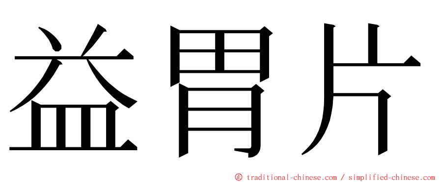 益胃片 ming font