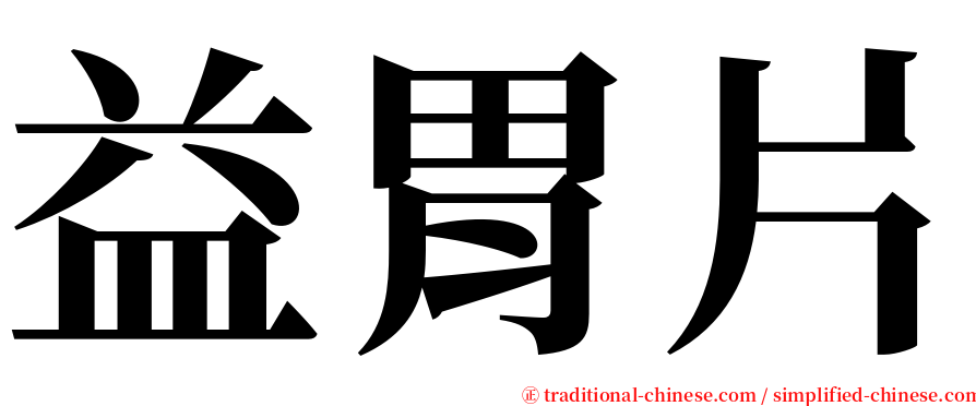 益胃片 serif font