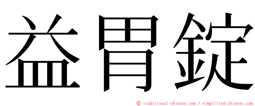 益胃錠 ming font