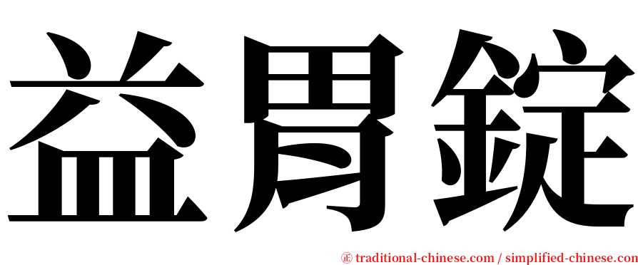 益胃錠 serif font