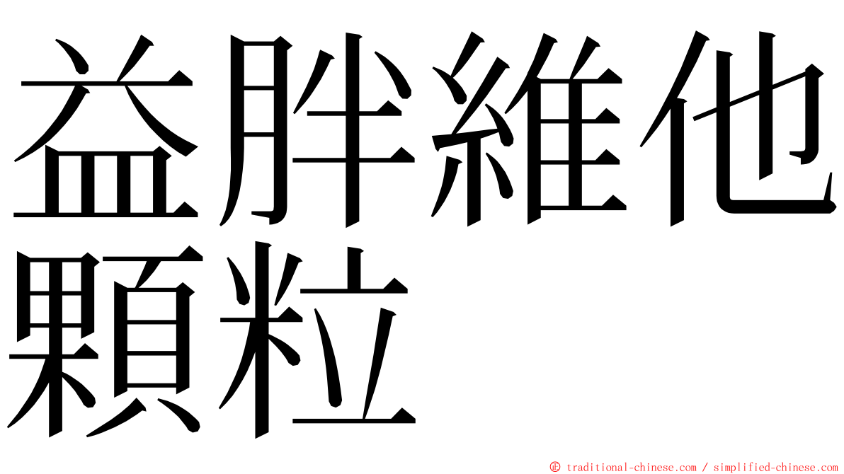 益胖維他顆粒 ming font